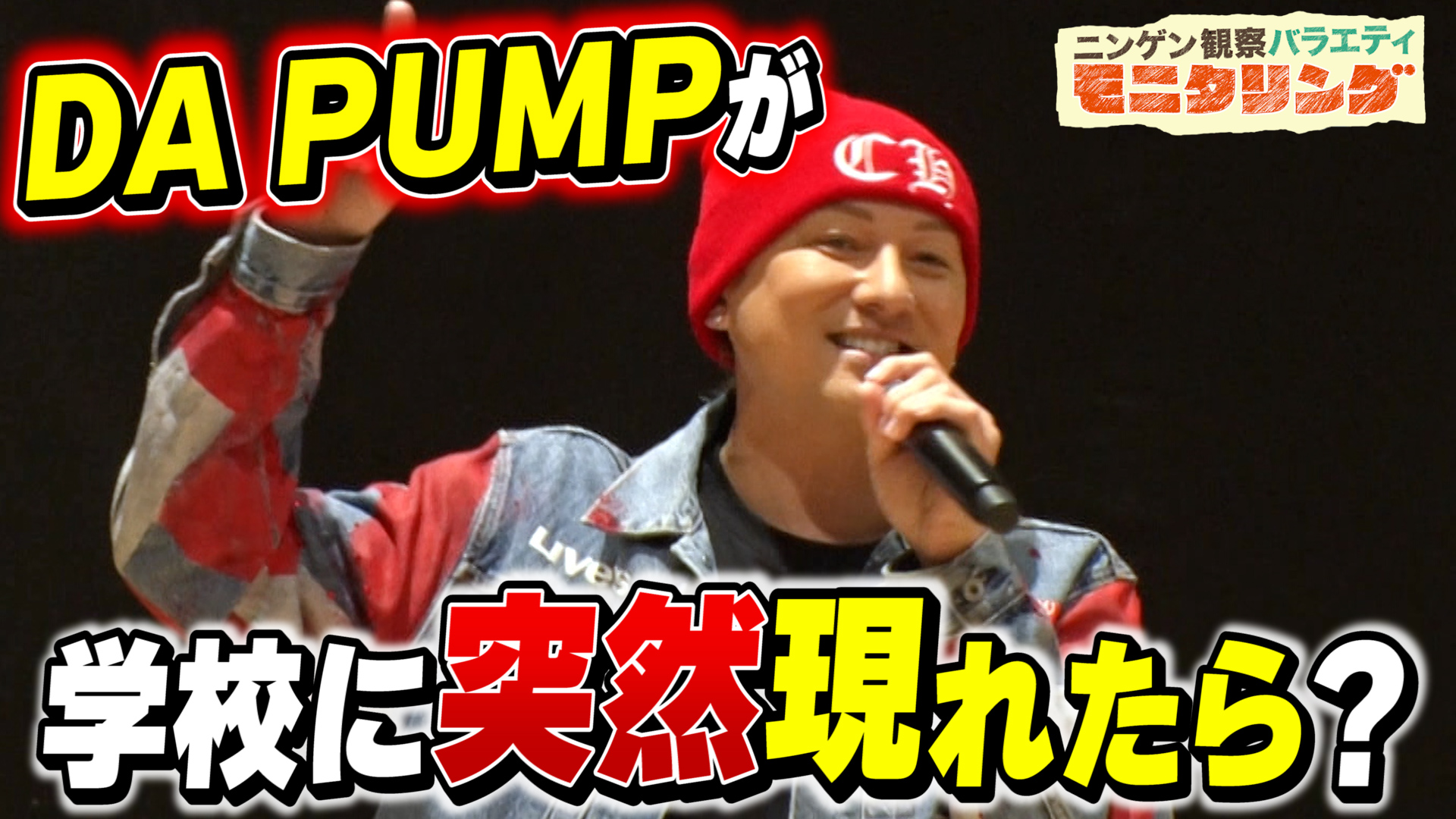 #432 人気アーティスト学校潜入SP！紅白出場7回！DA PUMPが高校ダンス部の目の前に突然現れたら！？