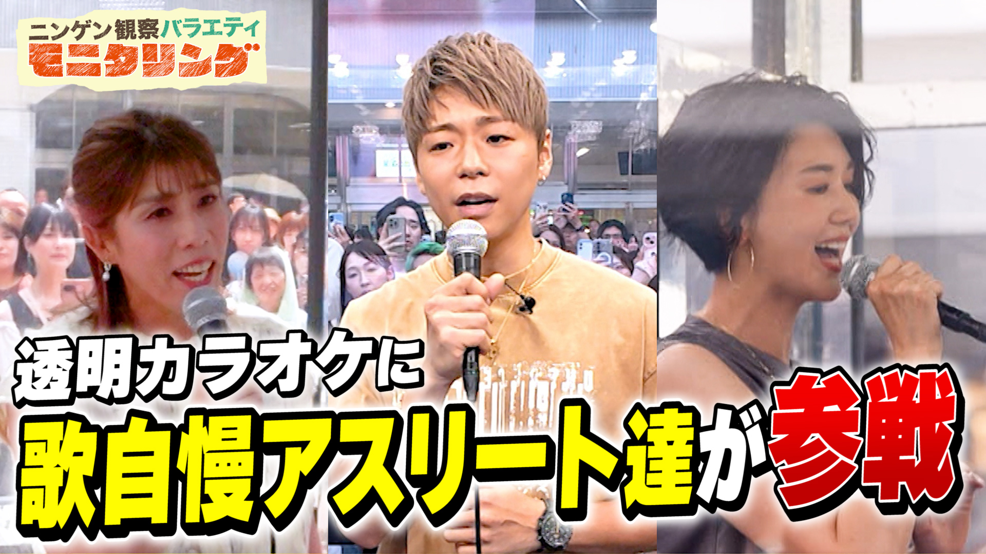 #433 透明カラオケ アスリートSP！歌うまアスリート続々参戦！いちばん歌がうまいのはどのスポーツ？