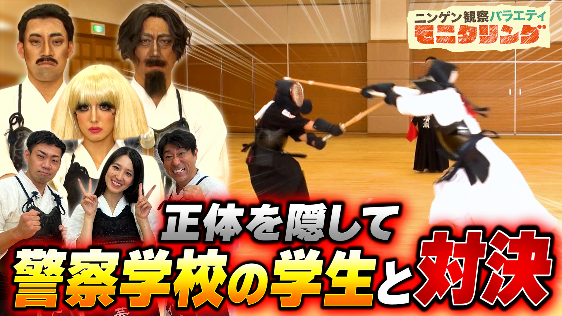 #433 変装した剣道有段者の芸能人が警察学校の生徒と対決！生徒は戦いながら相手が誰か見破れるか？