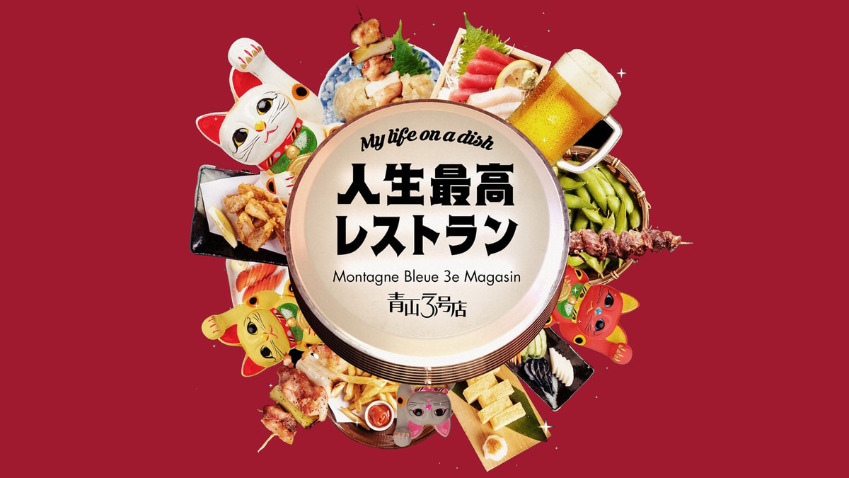 人生最高レストラン