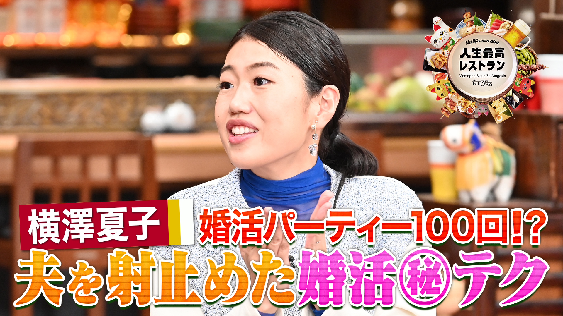 #428 ゲスト：横澤夏子