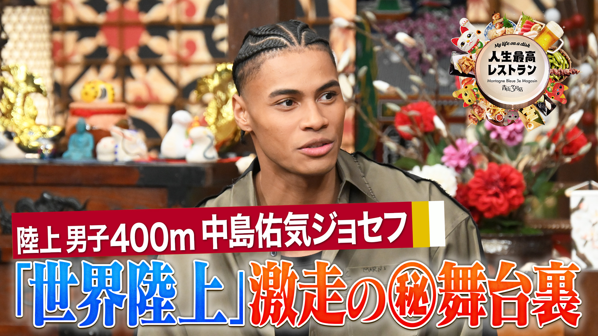 #429 ゲスト：中島佑気ジョセフ