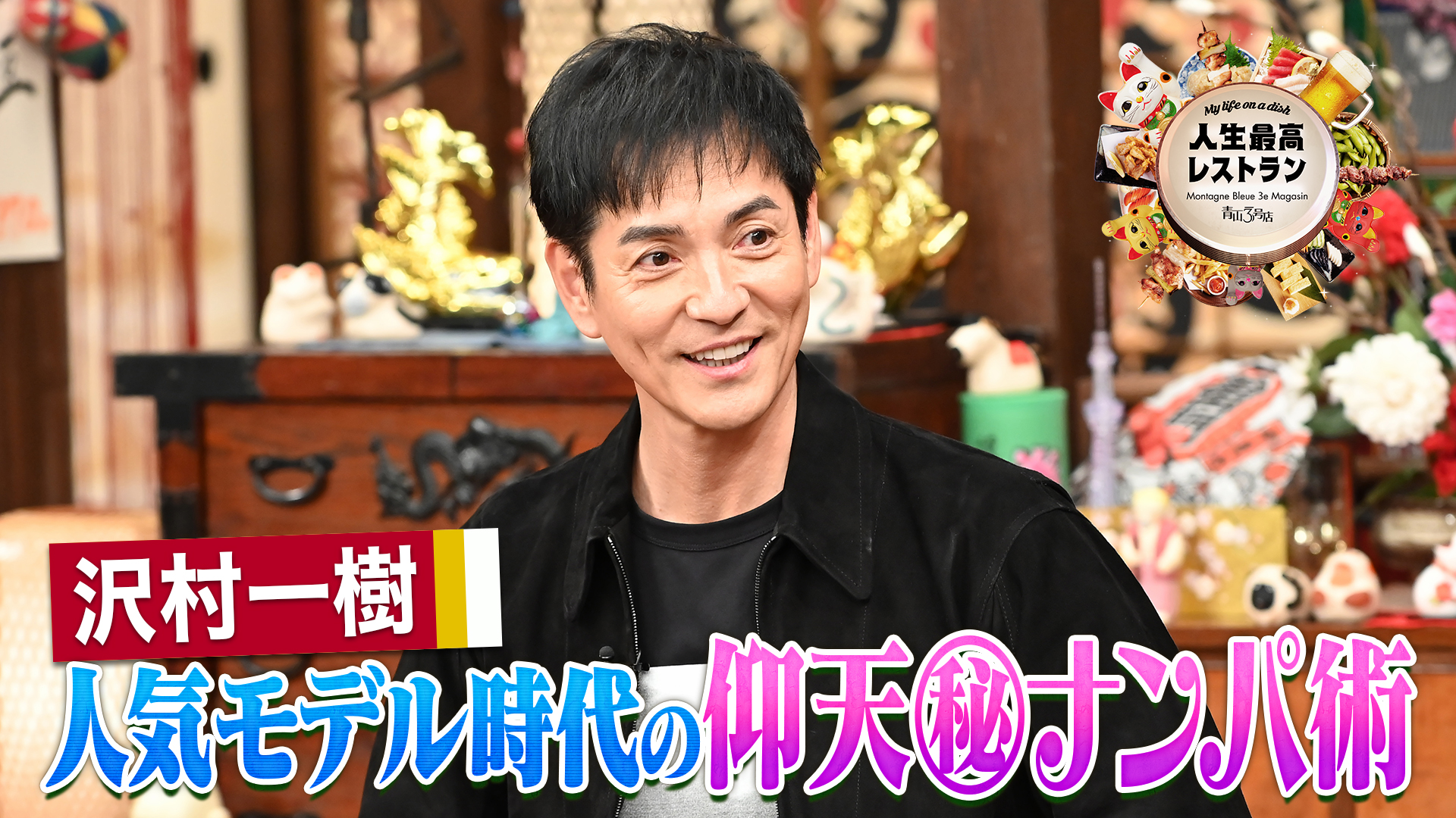 #430 ゲスト：沢村一樹