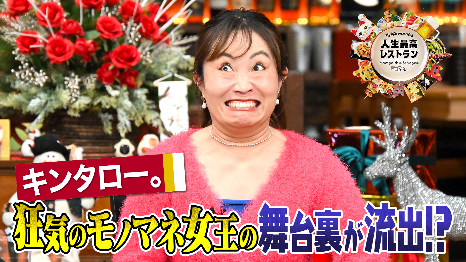 #431 ゲスト：キンタロー。