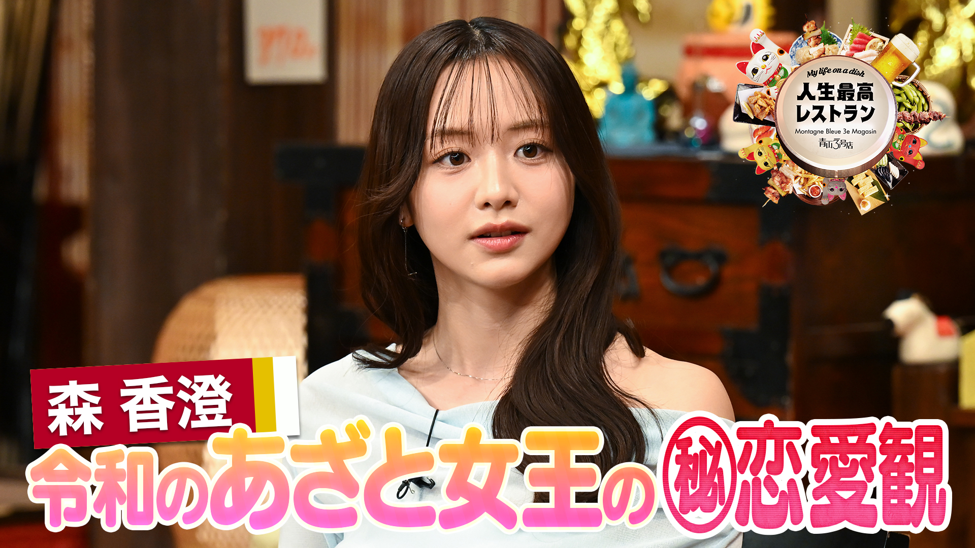 #434 ゲスト：森香澄