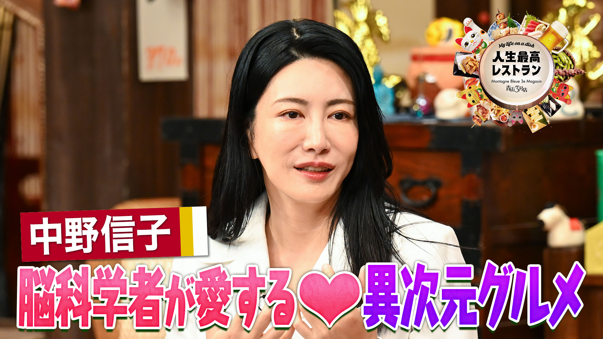 #435 ゲスト：中野信子