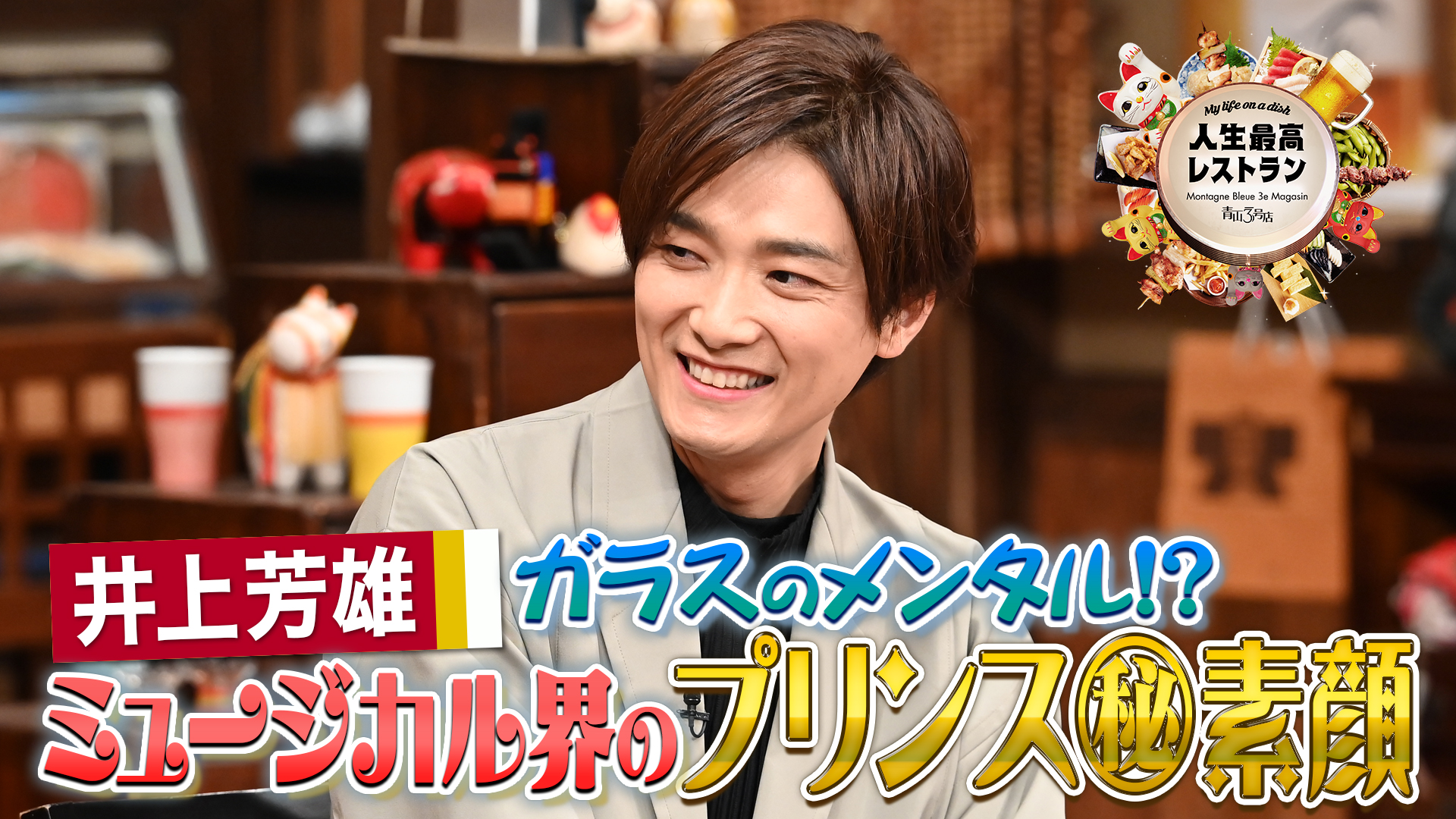 #437 ゲスト：井上芳雄