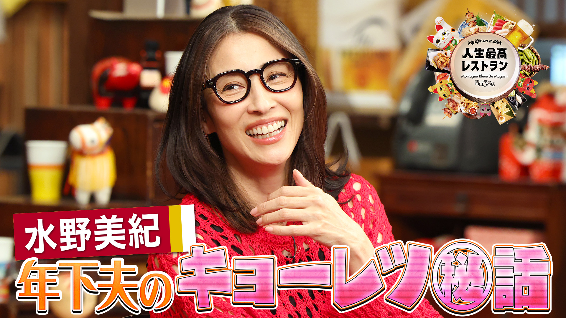 #438 ゲスト：水野美紀