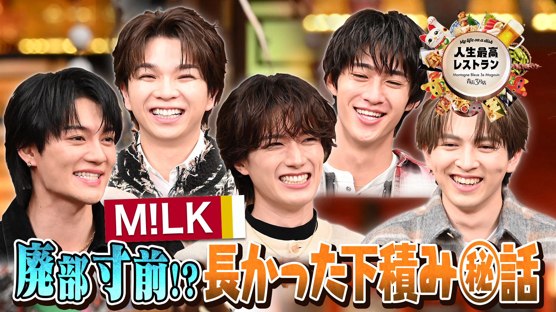 #439 ゲスト：M!LK