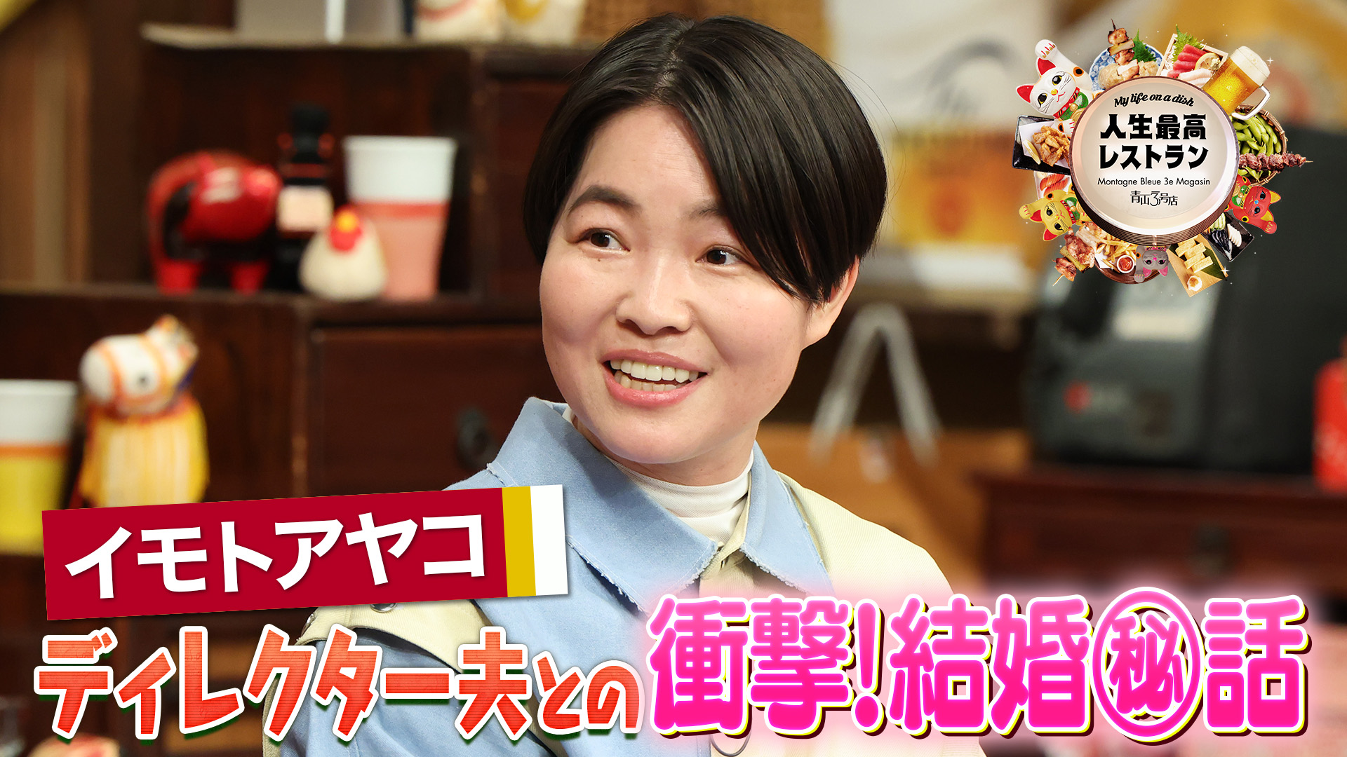 #440 ゲスト：イモトアヤコ