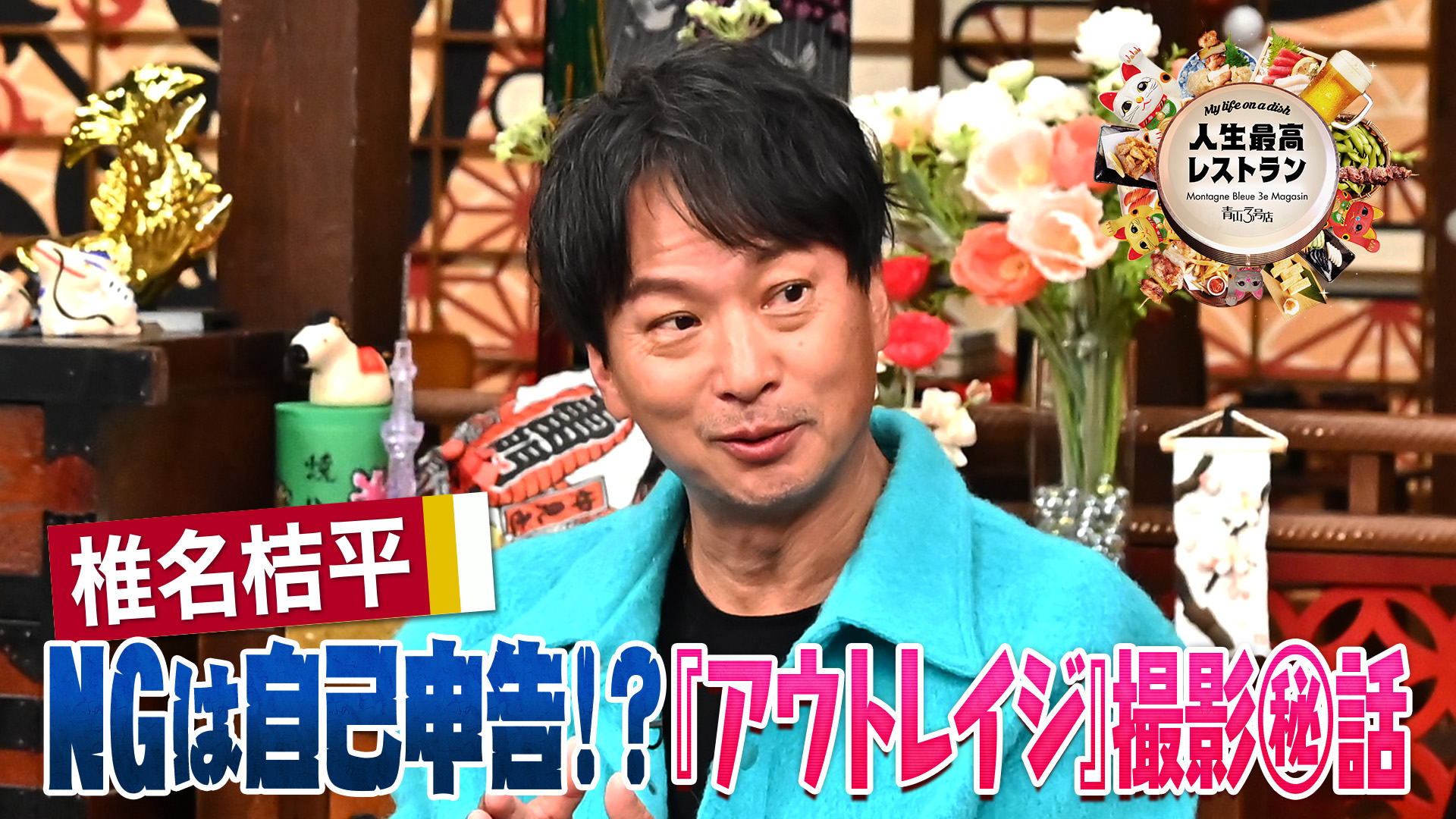 #441 ゲスト：椎名桔平