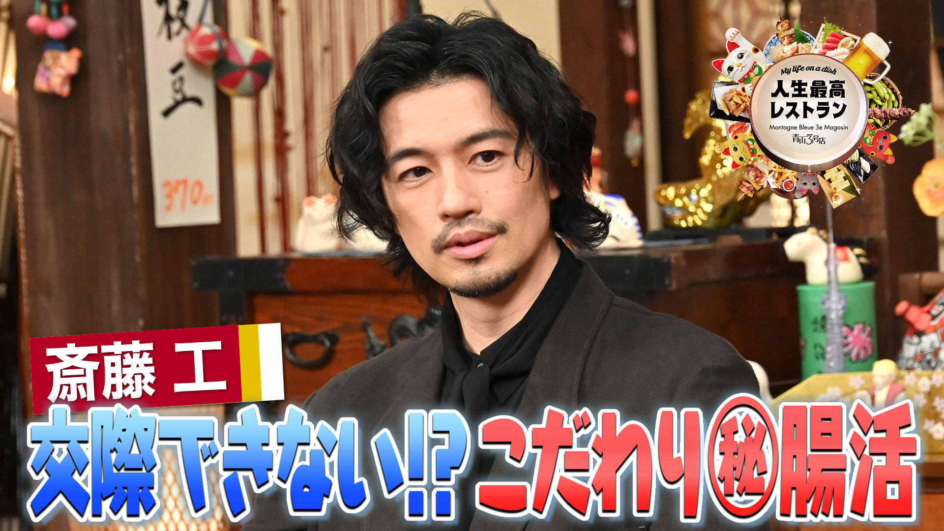 #443 ゲスト：斎藤工