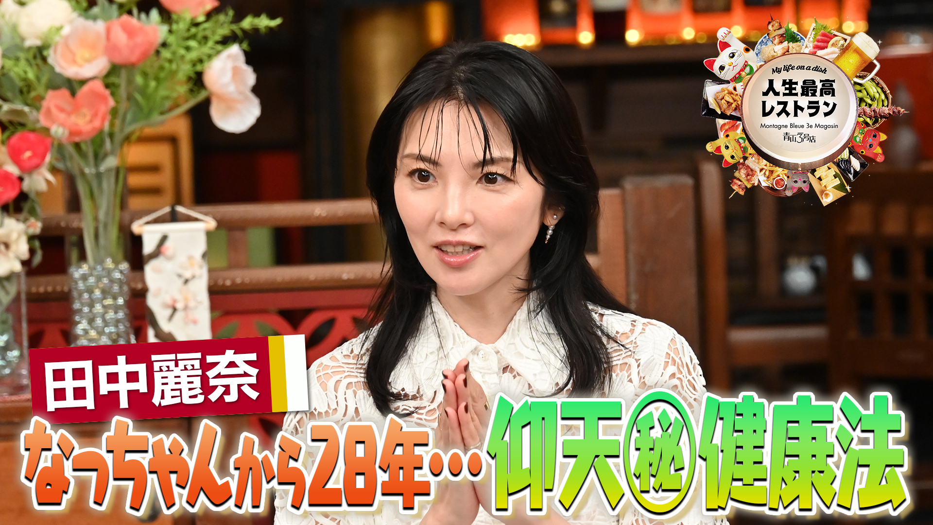 #444 ゲスト：田中麗奈