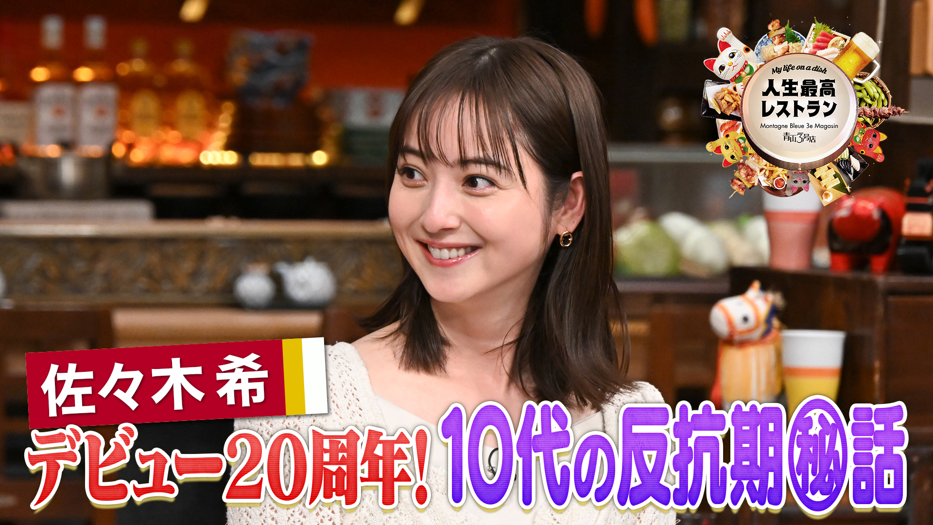 #451 ゲスト：佐々木希