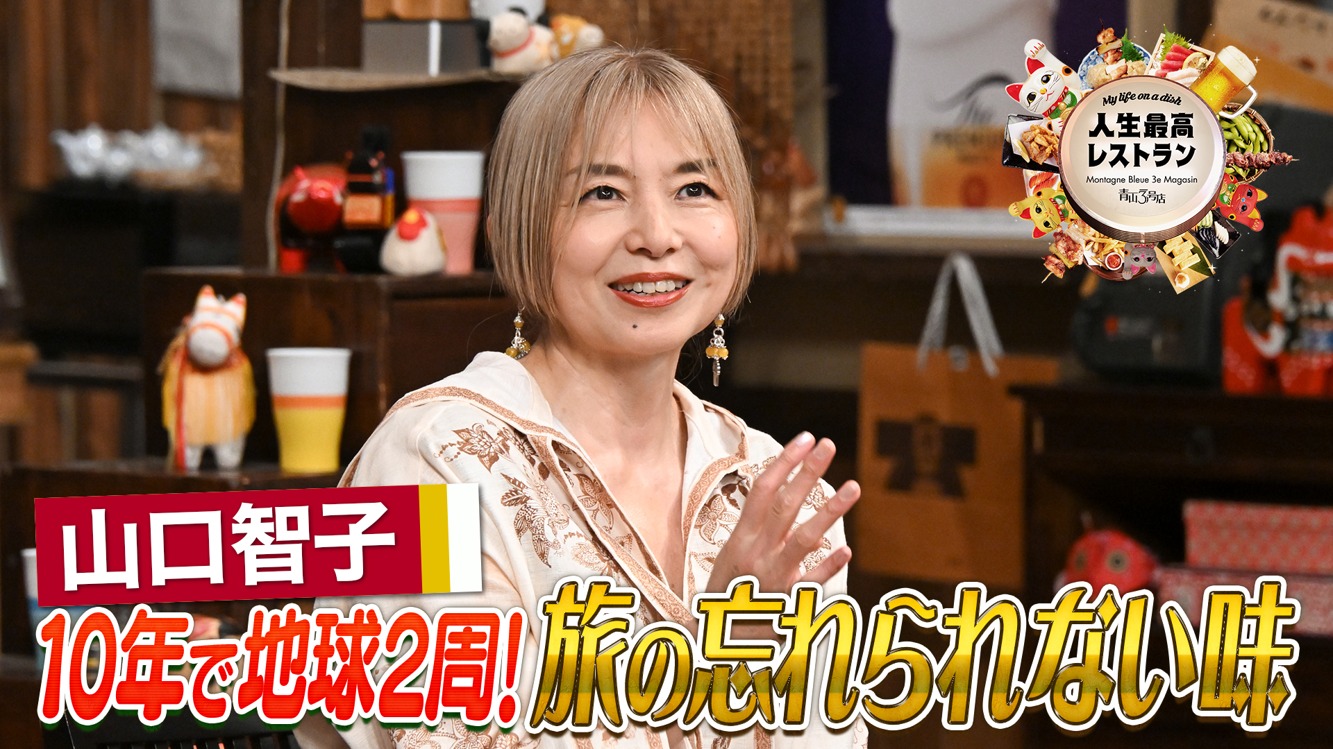 #454 ゲスト：山口智子