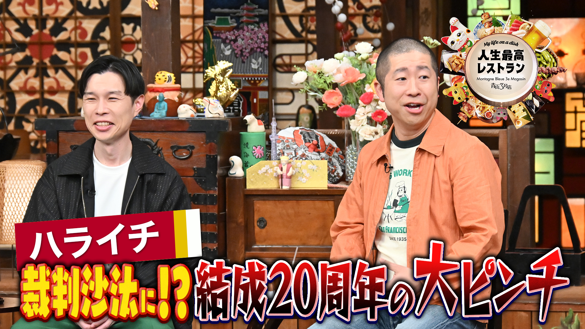 #455 ゲスト：ハライチ