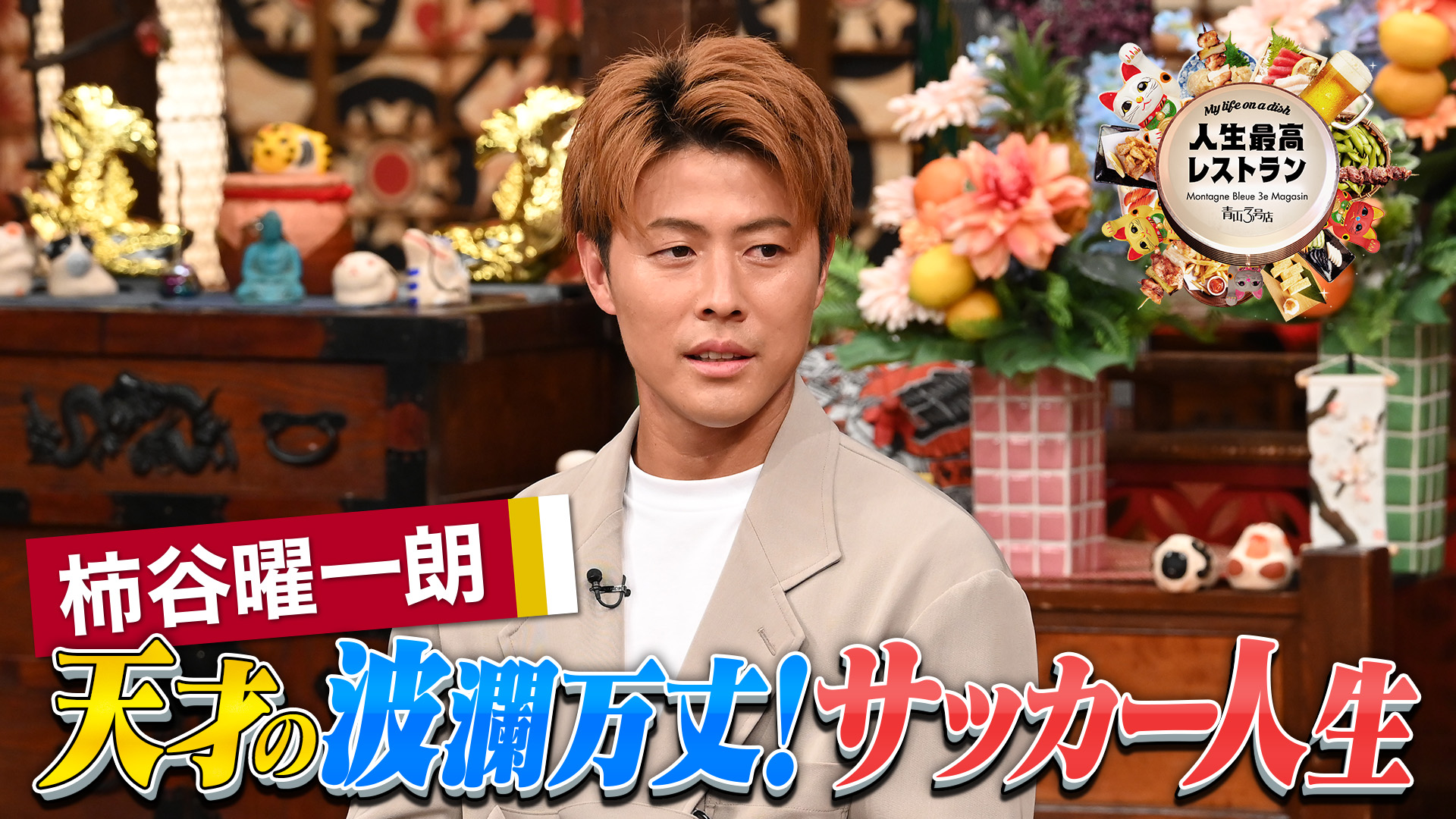 #468 ゲスト：柿谷曜一朗