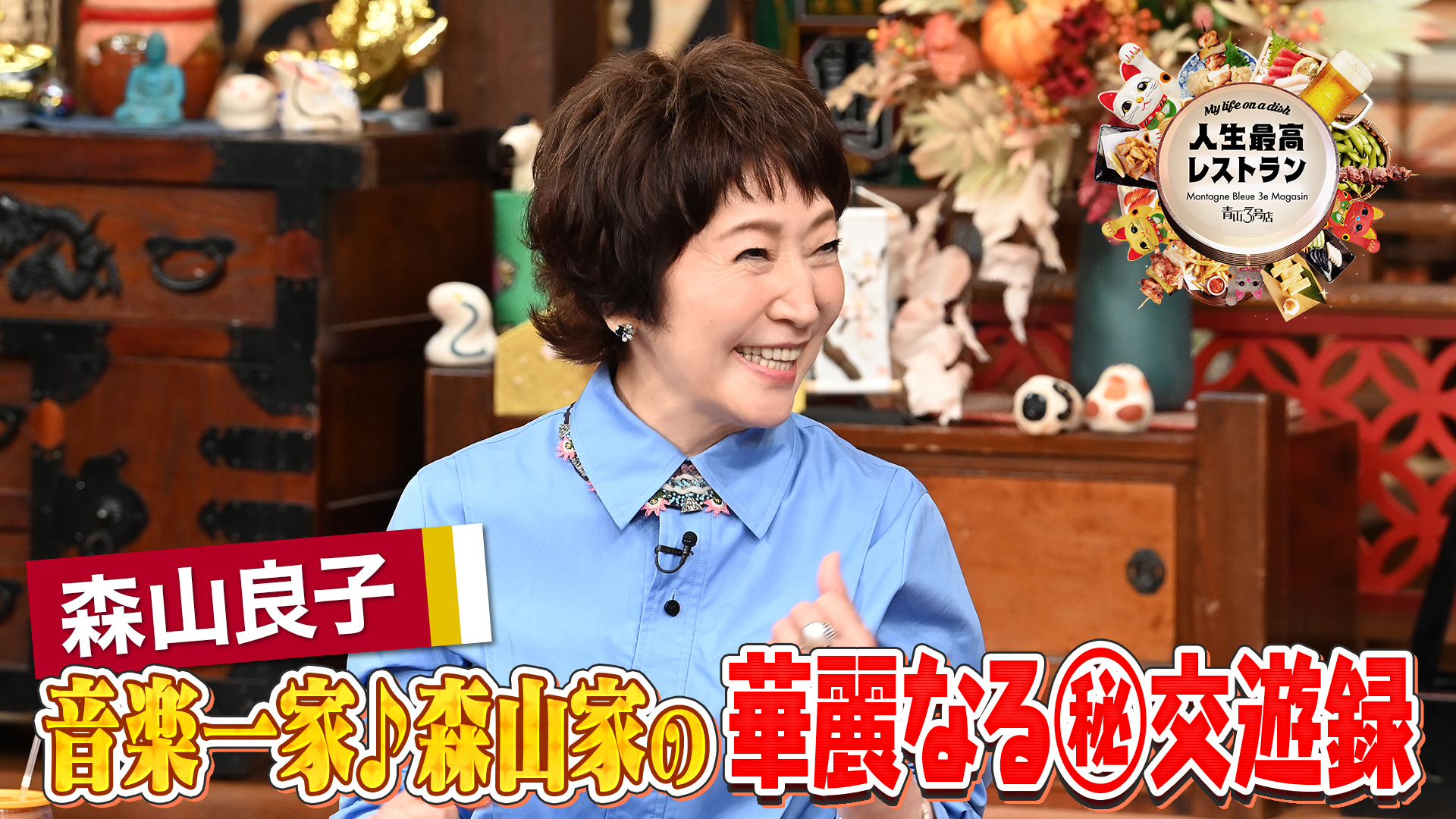 #470 ゲスト：森山良子