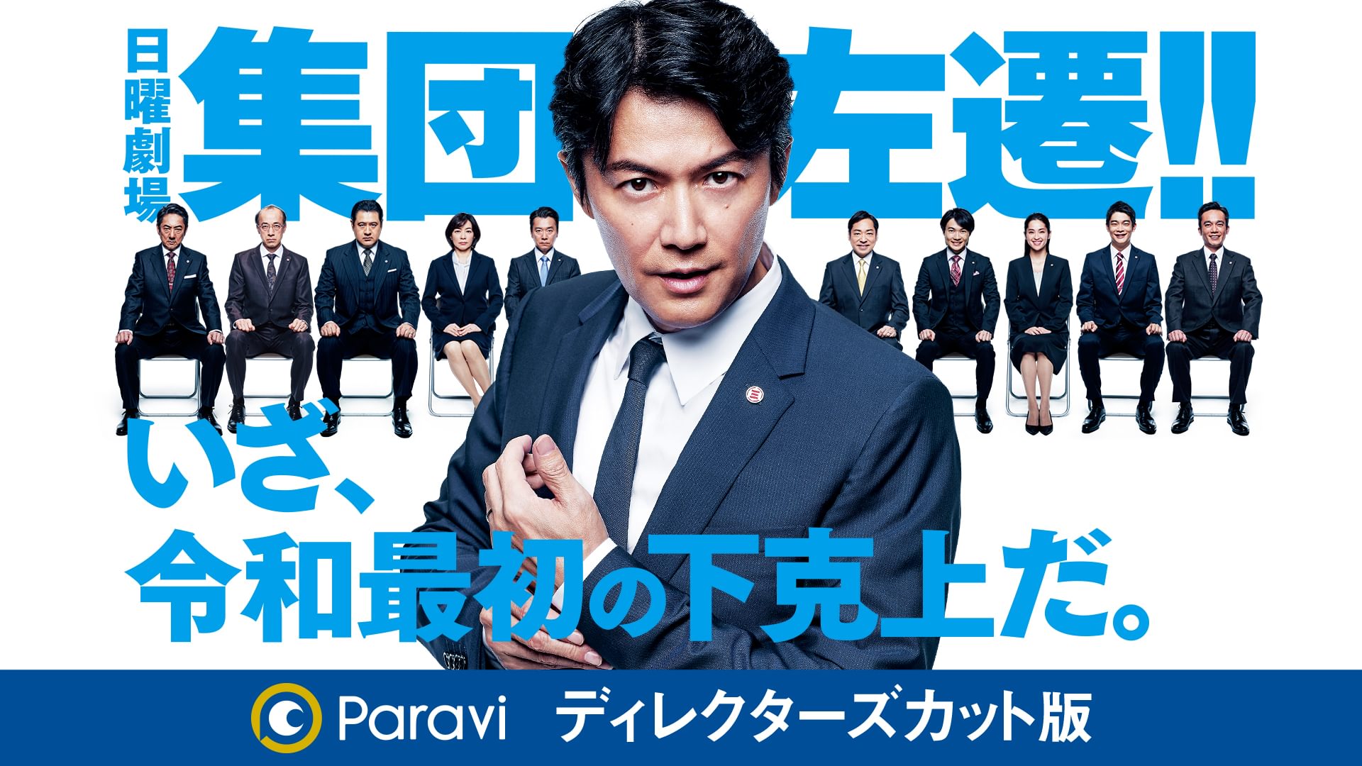 集団左遷!! ディレクターズカット版 - サムネイル