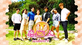 恋んトス season9