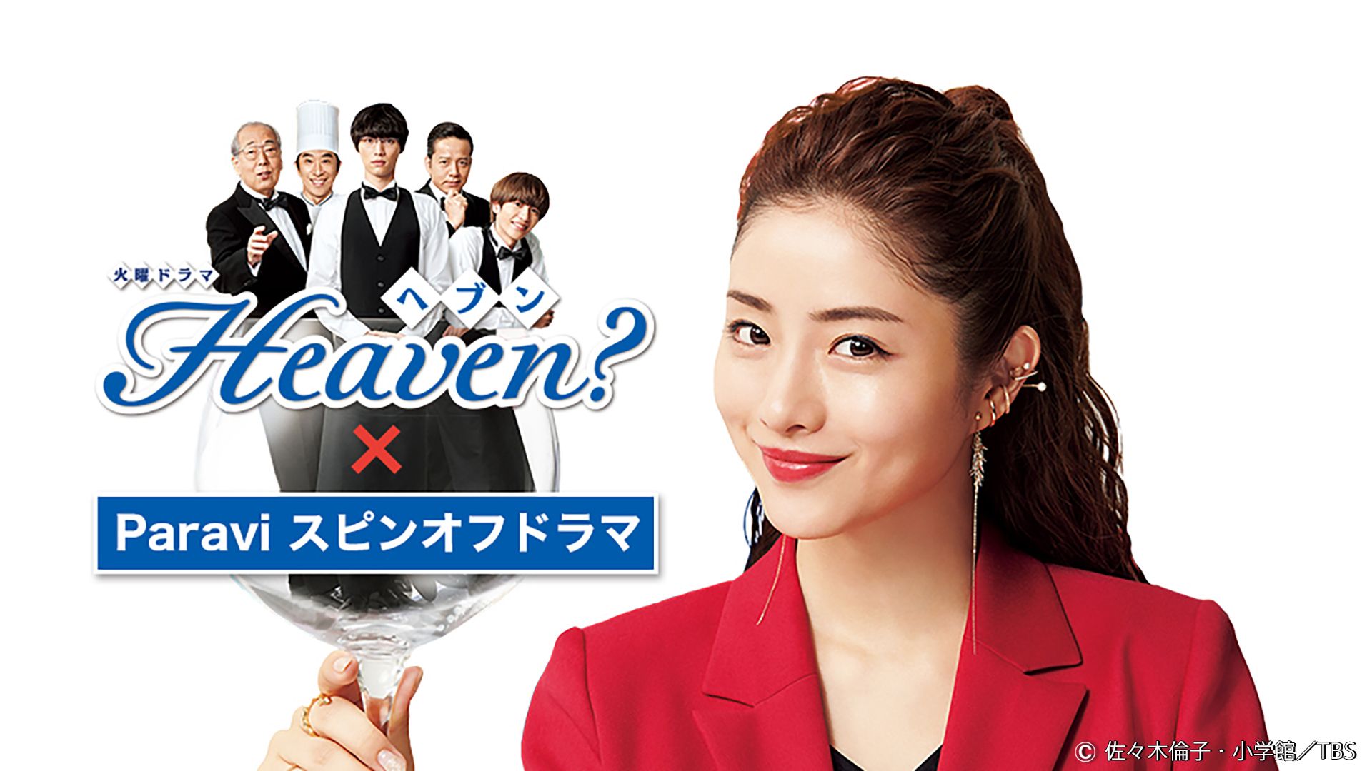 Heaven？〜ご苦楽レストラン〜 Heaven? x Paravi スピンオフドラマ