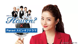 Heaven? x Paravi スピンオフドラマ