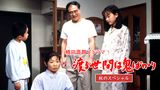 渡る世間は鬼ばかり 秋のスペシャル(橋田壽賀子ドラマ)