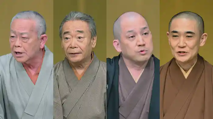 「花見酒」春風亭一之輔、「駒長」五街道雲助、「鹿政談」古今亭文菊、「寝床」立川龍志