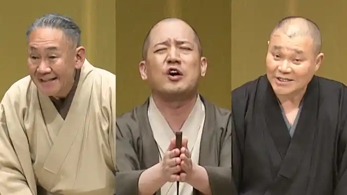 「心眼」春風亭一之輔、「尻餅」桂文治、「藁人形」林家正蔵