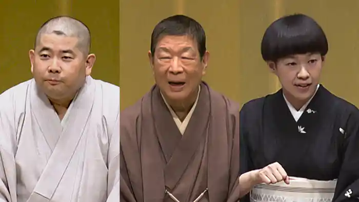 「鼠穴」柳家さん喬、「向う付け」桂二葉､「山崎屋」桃月庵白酒