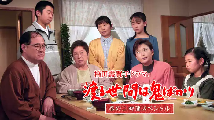 渡る世間は鬼ばかり 春の二時間スペシャル(橋田壽賀子ドラマ)