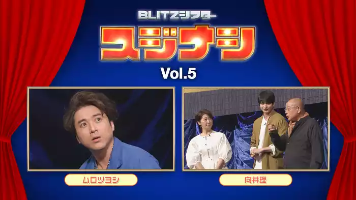 スジナシ BLITZシアター Vol.5