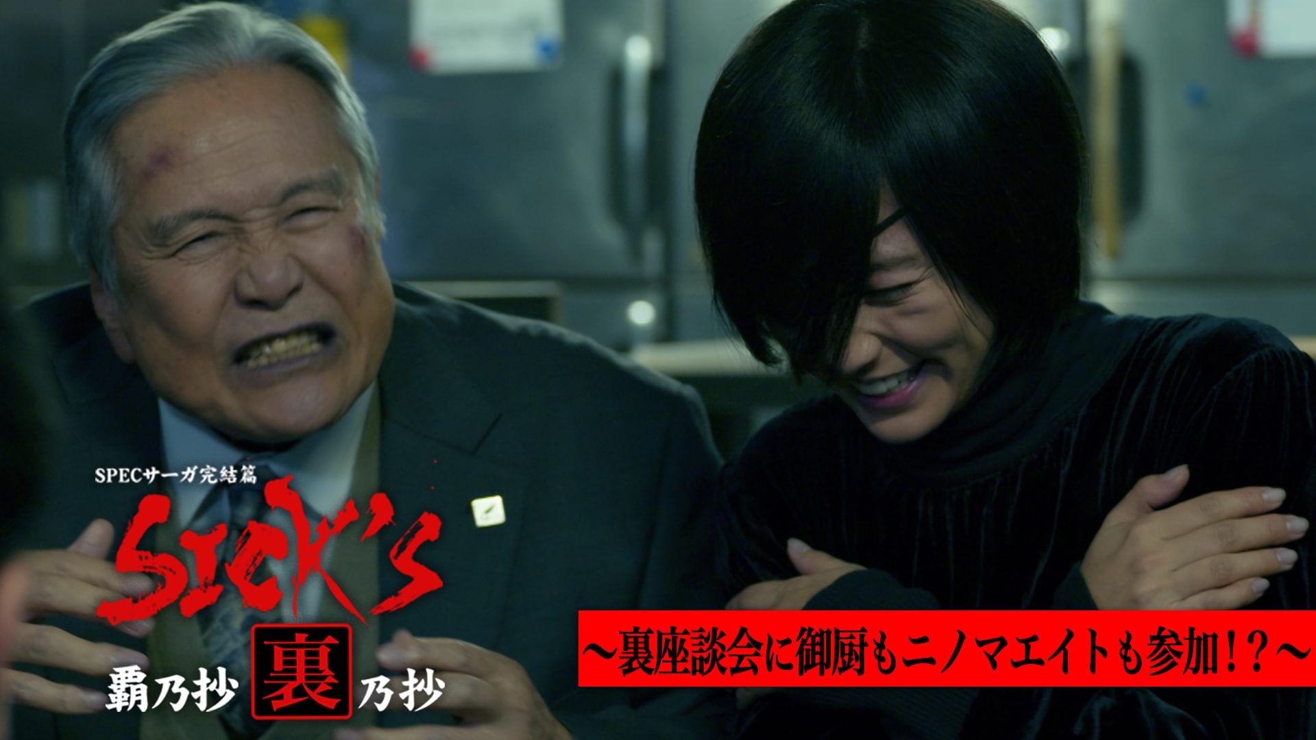 ｢SICK'S 覇乃抄｣裏乃抄～裏座談会に御厨もニノマエイトも参加!?～ - サムネイル
