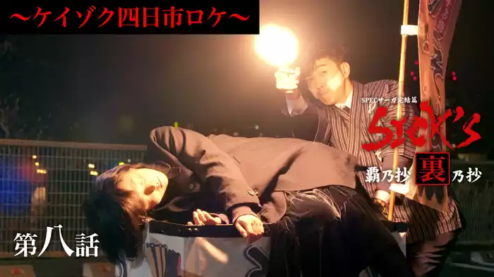 裏乃抄第八話｢ケイゾク四日市ロケ｣
