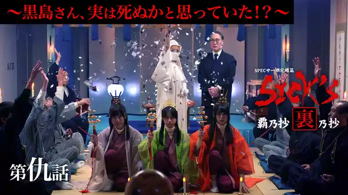 裏乃抄第仇話｢黒島さん､実は死ぬかと思っていた!?｣