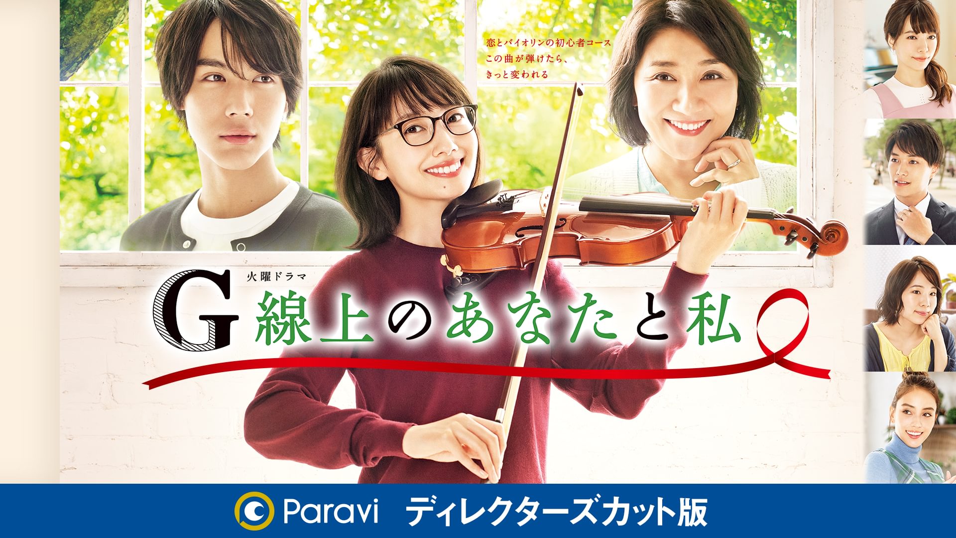 G線上のあなたと私 ディレクターズカット版 - サムネイル