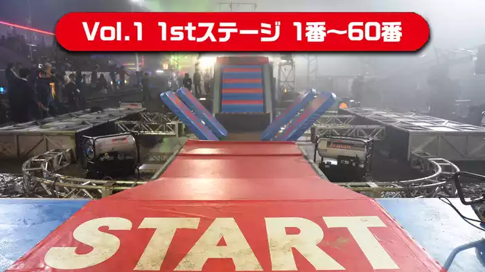 Vol.1 1stステージ 1番～60番