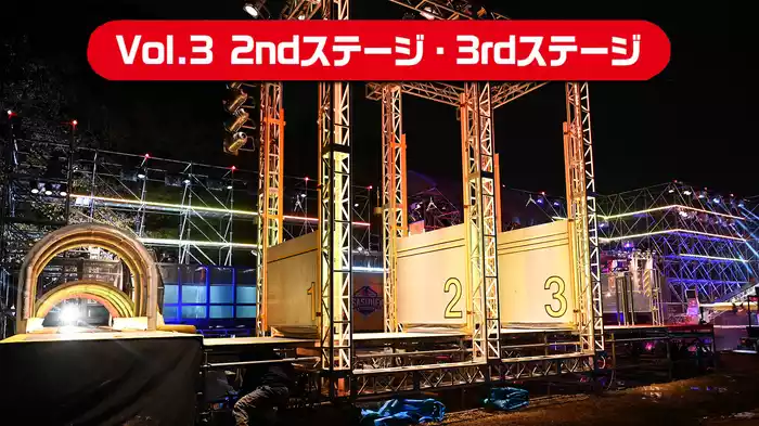 Vol.3 2ndステージ･3rdステージ