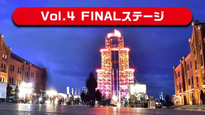 Vol.4 FINALステージ
