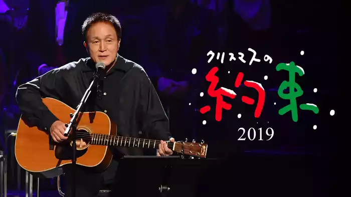 クリスマスの約束2019