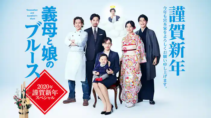 義母と娘のブルース 2020年謹賀新年スペシャル
