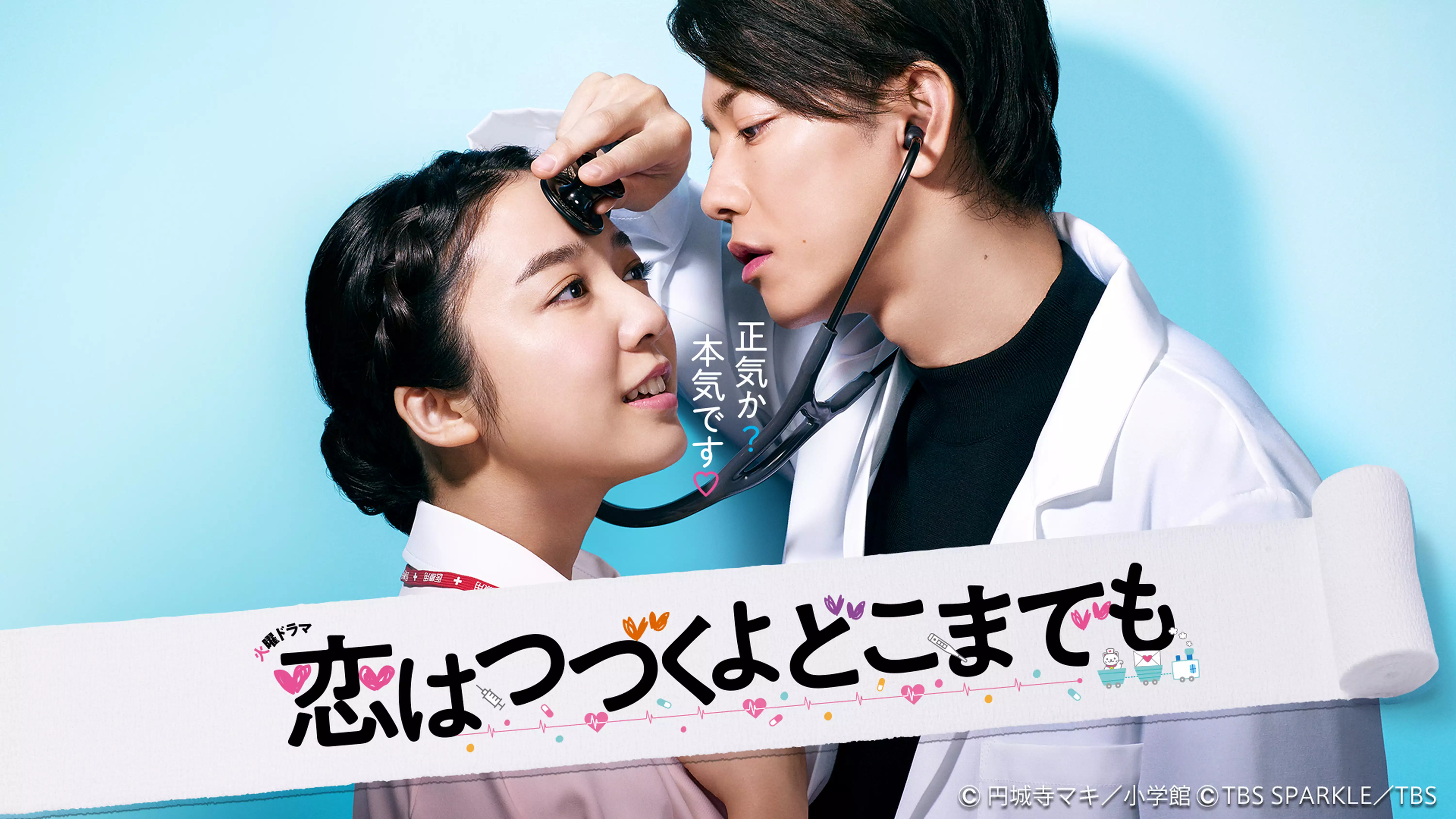 ドラマ『恋はつづくよどこまでも』（2020年）