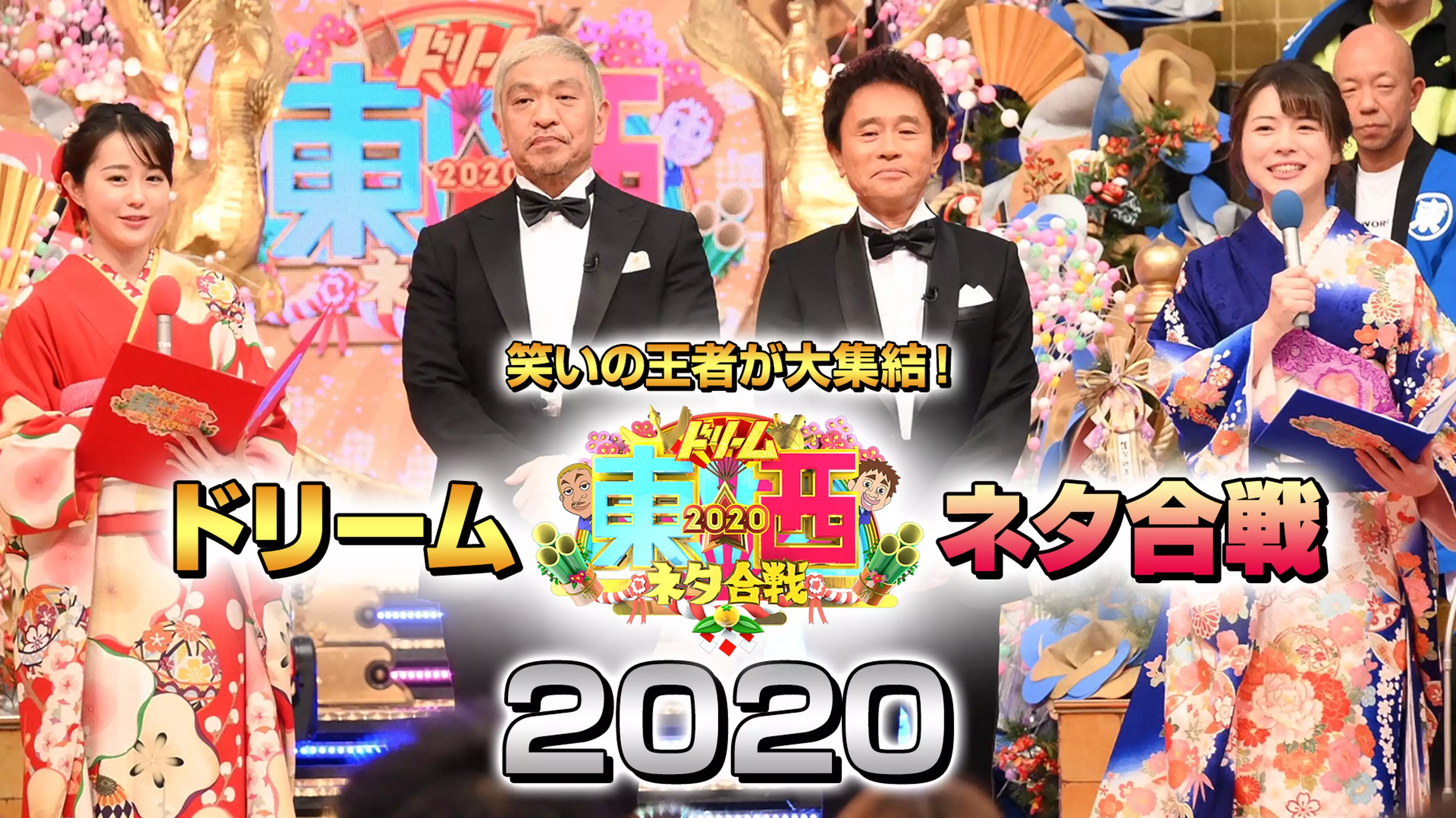 笑いの王者が大集結！ドリーム東西ネタ合戦2020