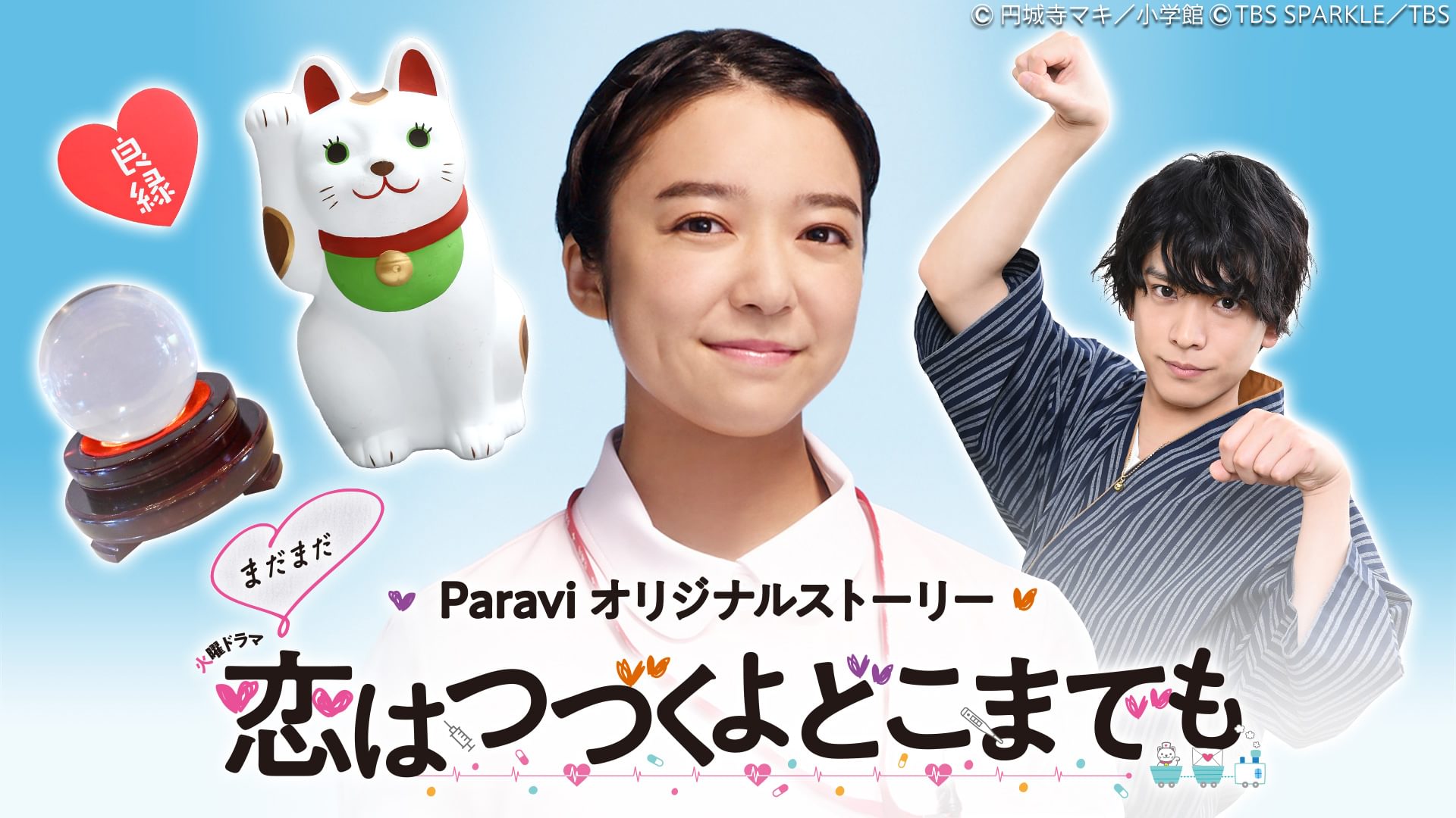 まだまだ恋はつづくよどこまでも - サムネイル
