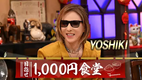 #67 【前編】YOSHIKI参戦！激安「1000円食堂」バトルで大興奮SP