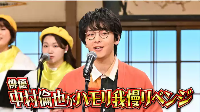 #100 俳優・中村倫也がハモリ我慢リベンジ！かっこよすぎる珍歌唱SP