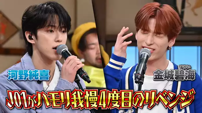#101 連敗中のJO1がハモリ我慢リベンジ参戦で過去最悪の珍歌唱SP