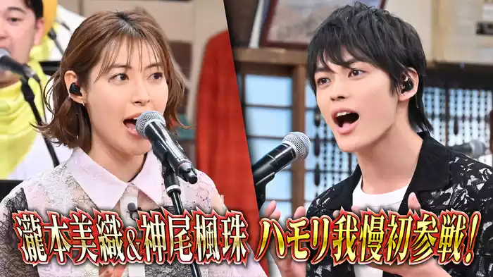 #102 ハモリ我慢に歌が超上手い俳優・瀧本美織＆神尾楓珠が豪華参戦