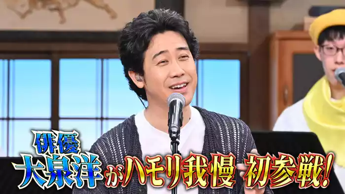 #103 紅白歌手・大泉洋ハモリ我慢で大熱唱