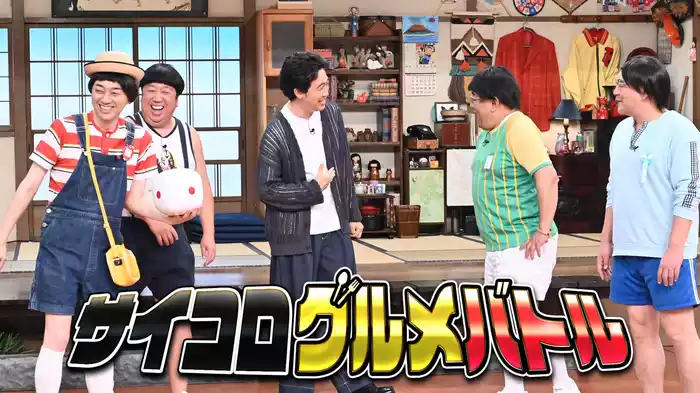 #103 大泉洋とグルメ対決で泣き笑いSP